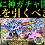 【モンスト】一気に超高難易度で理想編成を組めるチャンス!!『12周年轟絶感謝マルチガチャ』でおすすめのガチャはどれ??アプデ内容や注意点を含め各ガチャの超当たりキャラを徹底解説!!