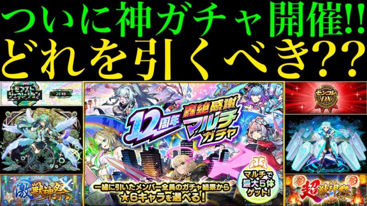 【モンスト】一気に超高難易度で理想編成を組めるチャンス!!『12周年轟絶感謝マルチガチャ』でおすすめのガチャはどれ??アプデ内容や注意点を含め各ガチャの超当たりキャラを徹底解説!!