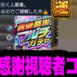 視聴者と引く「12周年轟絶感謝マルチガチャ」がやばい【モンスト】