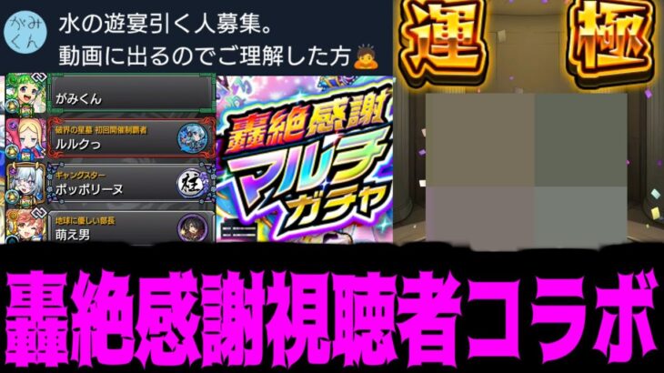 視聴者と引く「12周年轟絶感謝マルチガチャ」がやばい【モンスト】