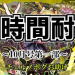 【モンスト】12時間耐久10月号！チェルノボグ本気お助け！誰でもぜひご参加ください。　#縦型配信