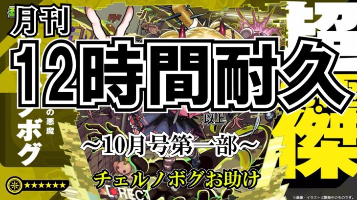 【モンスト】12時間耐久10月号！チェルノボグ本気お助け！誰でもぜひご参加ください。　#縦型配信