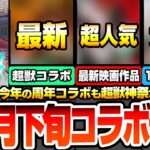 【モンスト】12周年後半コラボ予想※10月下旬に超獣神祭コラボが濃厚？※新作アニメから最新映画作品！それとも11月○日から開始？皆が待ってた大作コラボが来るか？【モンフリ】【へっぽこストライカー】