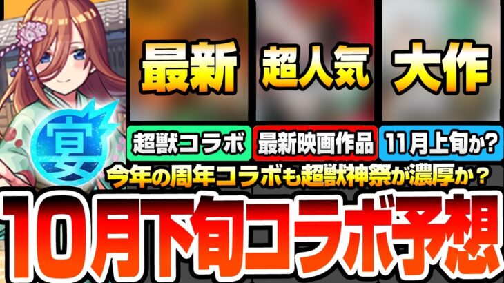 【モンスト】12周年後半コラボ予想※10月下旬に超獣神祭コラボが濃厚？※新作アニメから最新映画作品！それとも11月○日から開始？皆が待ってた大作コラボが来るか？【モンフリ】【へっぽこストライカー】