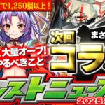 【モンスト】※期限迫る！大量オーブ獲得チャンス前に絶対やるべきことも…ダンダダンコラボや12周年関連イベントの運命やいかに！【去年の振り返り&明日のモンストニュース[10/9]予想】