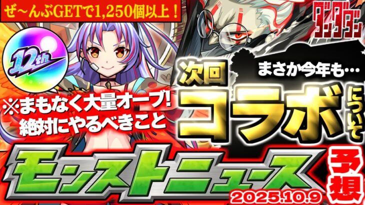 【モンスト】※期限迫る！大量オーブ獲得チャンス前に絶対やるべきことも…ダンダダンコラボや12周年関連イベントの運命やいかに！【去年の振り返り&明日のモンストニュース[10/9]予想】