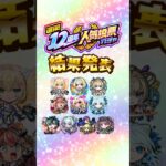 【モンスト12周年】「選抜！12周年人気投票ガチャ」結果発表〜！【モンスト公式】