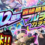 【モンスト12周年】《12周年轟絶感謝マルチガチャ》リスナーさんと引くぞー！！【ゆんみ】