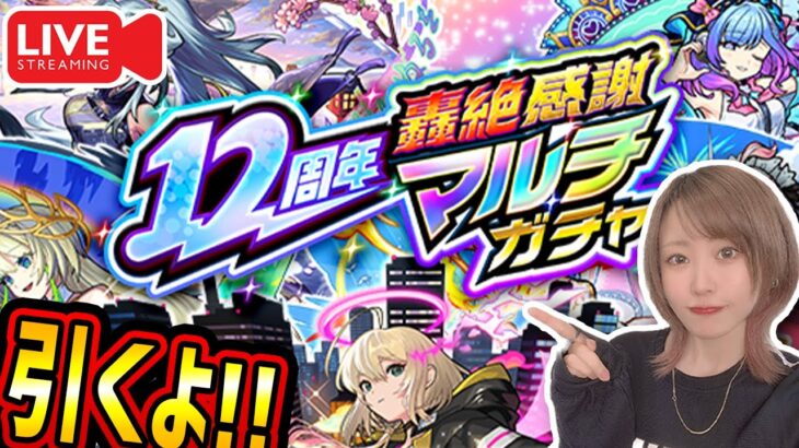 【モンスト12周年】《12周年轟絶感謝マルチガチャ》リスナーさんと引くぞー！！【ゆんみ】