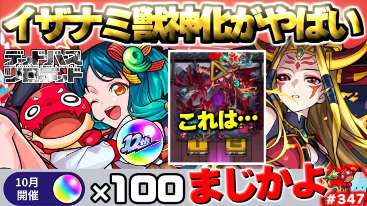 【モンスト】※もしかしてイザナミ獣神化は○○クエストなのか？《12周年感謝キャンペーン》まさかの復刻やオーブ増量でまだまだ12周年は終わらない！今週のモンストをまとめるしゃーぺんニュース！#347