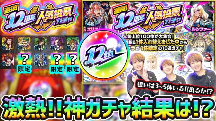 【12周年人気投票ガチャ】※年に1回の超激熱ガチャ開催！狙いは3~5体ぐらい、確定枠以外も限定が熱すぎるって！！4垢分で《TOP20組》引いた結果…【けーどら】