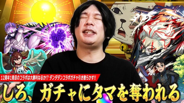 【モンスト】しろ、12周年1発目のコラボは大勝利か、それともタマを奪われるのか！？金玉確定演出来たww コンプ目指して『ダンダダン』コラボガチャを引き散らかした結果！《オカルン/モモ/ジジ》【しろ】