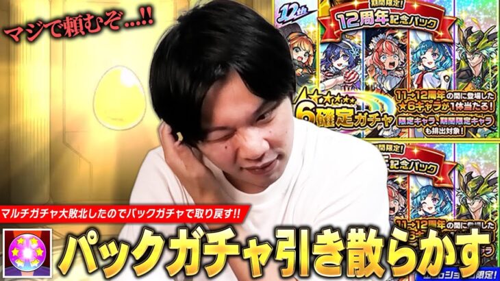 【モンスト】マルチガチャの大敗北をパックガチャで取り戻したい！ 欲望丸出しで『期間限定！12周年記念パック』など色々引き散らかし！オカルン2体目も欲しいのでダンダダンコラボ追いガチャも！【しろ】