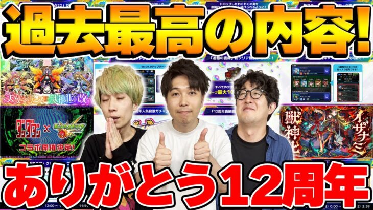 【モンスト】こんなニュースを待っていた！過去最高レベルの12周年モンストニュースを振り返る【モンフリ2025】