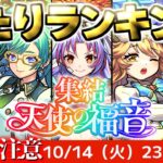 【モンスト】※新天使ガチャの当たりキャラはこれだ！《集結、天使の福音》《ダンダダンコラボ超究極：ターボババア》12周年はこれから！今週のモンストをまとめるしゃーぺんニュース！#345