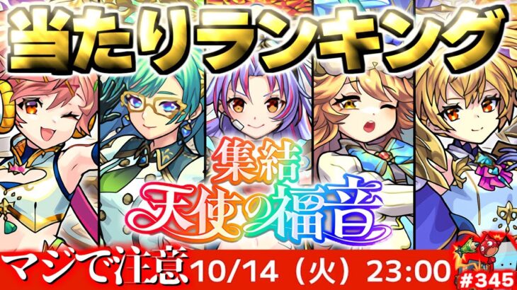【モンスト】※新天使ガチャの当たりキャラはこれだ！《集結、天使の福音》《ダンダダンコラボ超究極：ターボババア》12周年はこれから！今週のモンストをまとめるしゃーぺんニュース！#345