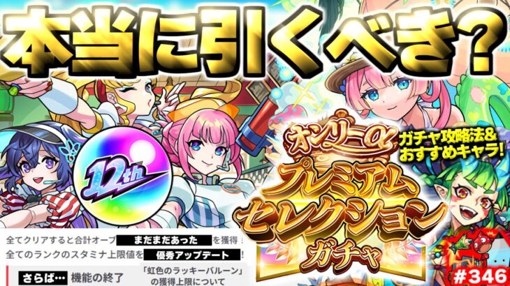 【モンスト】※まさかの神ガチャ攻略法やおすすめキャラにニュース未発表アプデも…12周年感謝キャンペーン！《オンリーαプレミアムセレクションガチャ》今週のモンストをまとめるしゃーぺんニュース！#346