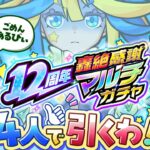 【モンスト】12周年轟絶感謝マルチガチャこの4人で引くわ！あるびぃ、ごめんね💚🍄🎤🎮【#メタストらいぶ 】