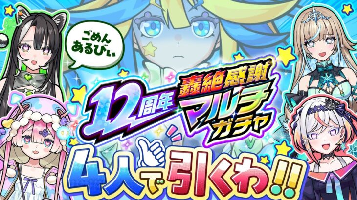 【モンスト】12周年轟絶感謝マルチガチャこの4人で引くわ！あるびぃ、ごめんね💚🍄🎤🎮【#メタストらいぶ 】