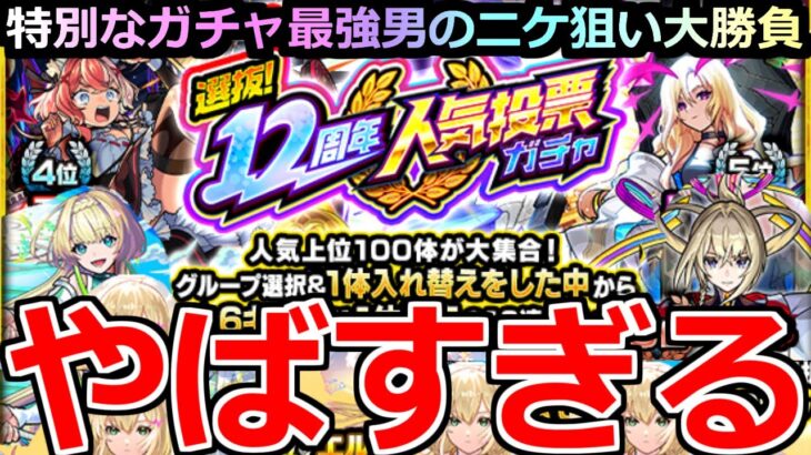 【モンスト】「12周年人気投票ガチャ」《やばすぎる》※どんな確率…!?運営にやはり声聞かれてるだろ!!ニケ狙いで4アカぶちかました結果!!【ガチャ】