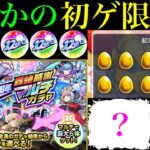 【モンスト】あの超優秀限定初ゲット＆いきなり艦隊組めるぞ!!やっぱこれ神ガチャすぎる!?『12周年轟絶感謝マルチガチャ』を4垢まとめて引いてみたら最高の結果になった!!