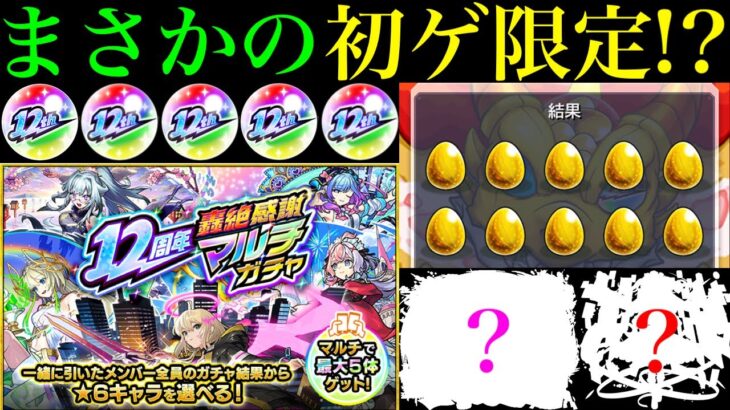 【モンスト】あの超優秀限定初ゲット＆いきなり艦隊組めるぞ!!やっぱこれ神ガチャすぎる!?『12周年轟絶感謝マルチガチャ』を4垢まとめて引いてみたら最高の結果になった!!