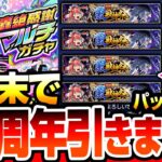 【モンスト】12周年を4端末で引きまくる『轟絶感謝マルチガチャ』×4『12周年記念パック』×8で激獣神祭や超獣神祭の限定を狙った結果…衝撃の限定率でヤバい【モンフリ2025】【へっぽこストライカー】
