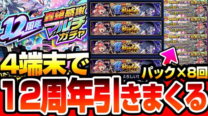 【モンスト】12周年を4端末で引きまくる『轟絶感謝マルチガチャ』×4『12周年記念パック』×8で激獣神祭や超獣神祭の限定を狙った結果…衝撃の限定率でヤバい【モンフリ2025】【へっぽこストライカー】