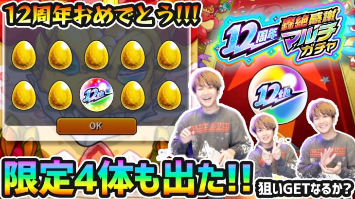 【12周年轟絶感謝マルチガチャ】※マジかよ！！限定4体も出たぞぉぉ！！！あの狙いの限定キャラは果たしてGET出来たのか…！？今年も『轟絶感謝マルチガチャ』4アカウント分引いた結果【けーどら】