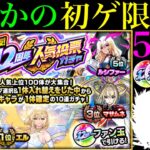 【モンスト】今めちゃくちゃ欲しかった限定キャラを初ゲット!?『12周年人気投票ガチャ』を5垢まとめて引いてみたら最高だった!!