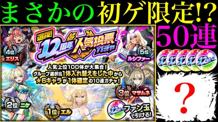 【モンスト】今めちゃくちゃ欲しかった限定キャラを初ゲット!?『12周年人気投票ガチャ』を5垢まとめて引いてみたら最高だった!!