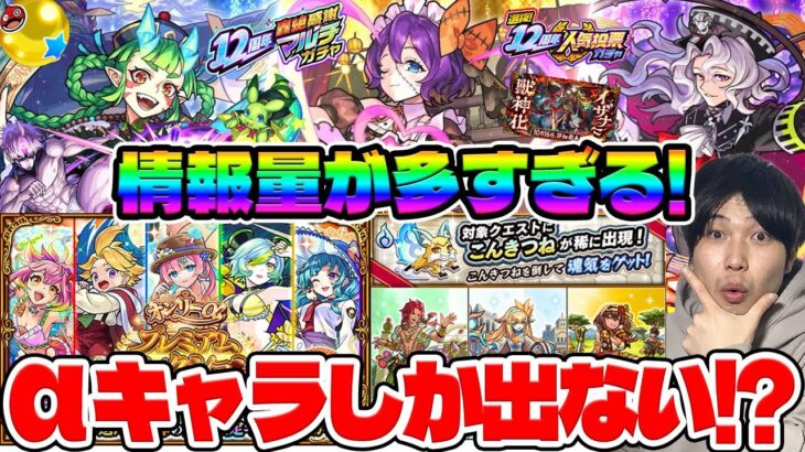 【モンスト】新イベ『ストレリチア/スカドクサス/ガーベラ』、獣神化改『茨木α/リボンα/ベートーヴェンα』事前評価。守護獣『ハムシル』※12周年感謝CP※「こんきつね」、「αプレミアムセレクション」