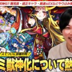 【モンスト】初代超絶が12年の時を経てついに獣神化！難易度・適正キャラ(テキナポのみ←読め)・サブ友情厳選・EXなどやり込み要素は！？楽しみすぎるので『イザナミ獣神化』について熱く語る！【しろ】