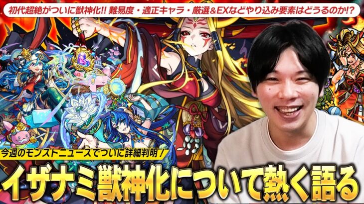 【モンスト】初代超絶が12年の時を経てついに獣神化！難易度・適正キャラ(テキナポのみ←読め)・サブ友情厳選・EXなどやり込み要素は！？楽しみすぎるので『イザナミ獣神化』について熱く語る！【しろ】