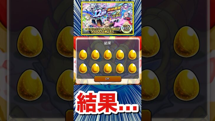 コレが現実か……【12周年轟絶感謝マルチガチャ】【モンスト】#Shorts