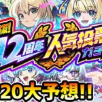 【人気投票ガチャ予想】※今年の予想はガチで過去一難しい…！！果たして、五大天使は本当に入るのか…？しろさん達と『選抜！12周年人気投票ガチャ』TOP20を徹底予想