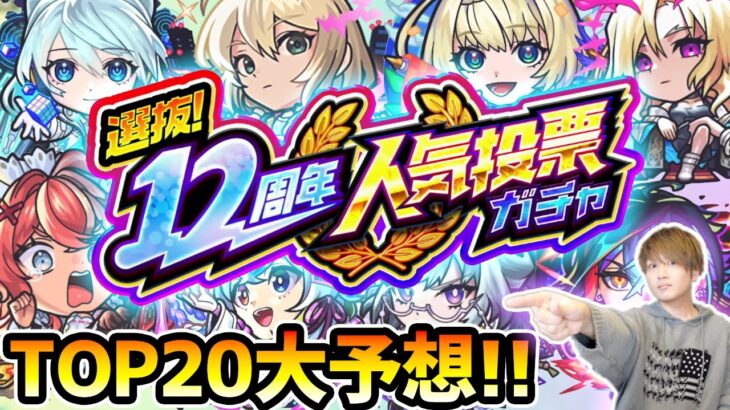 【人気投票ガチャ予想】※今年の予想はガチで過去一難しい…！！果たして、五大天使は本当に入るのか…？しろさん達と『選抜！12周年人気投票ガチャ』TOP20を徹底予想