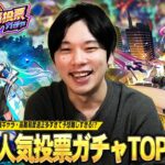 【モンスト】今年も圧倒的神ガチャがやってくる！最強キャラ・高難易度適正が増えすぎて予想難しすぎ！？『選抜！12周年人気投票ガチャ』TOP20ガチ予想会！！【しろ】