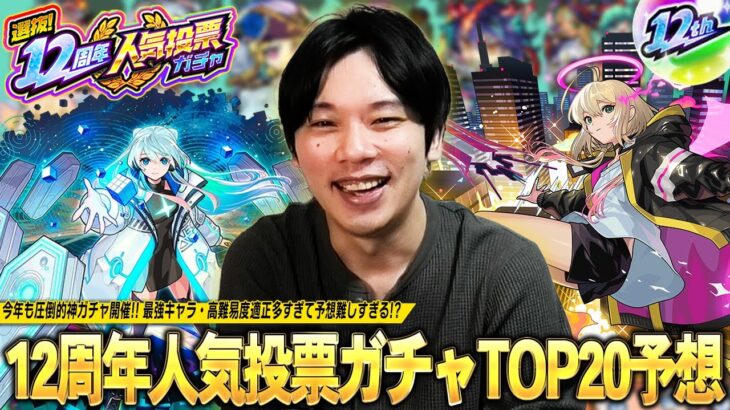 【モンスト】今年も圧倒的神ガチャがやってくる！最強キャラ・高難易度適正が増えすぎて予想難しすぎ！？『選抜！12周年人気投票ガチャ』TOP20ガチ予想会！！【しろ】