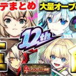 【モンスト】※サイレントアプデ発見！オーブの消滅や廃止された機能にも注意…モンスト史上最強クラスの革命がやってきた！12周年発表のVer.31.0アップデート総まとめ！