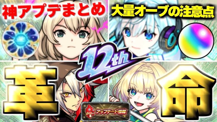 【モンスト】※サイレントアプデ発見！オーブの消滅や廃止された機能にも注意…モンスト史上最強クラスの革命がやってきた！12周年発表のVer.31.0アップデート総まとめ！