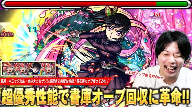 【モンスト】「これ書庫回収マジで快適になってる!」1体は引いておきたい超優秀キャラ!貫通・ギミック対応・全体火力&サソリ処理まで完璧な性能!『栗花落カナヲ』使ってみた!【鬼滅の刃コラボ第4弾】【しろ】