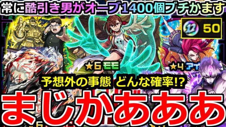 【モンスト】「ダンダダンコラボガチャ」《まじかあああ!!》※まじでどんな確率よ(笑)!!大量オーブ1400個使ったら予想外の結果に!!?フルコンプ目指して引いていく!!【ダンダダンコラボ】【オカルン】