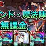 【超究極　イザナミ】激ムズ…ウィンドなし魔法陣なし完全無課金でクリアする！【ゆっくり実況】モンストやりこみ解説#143
