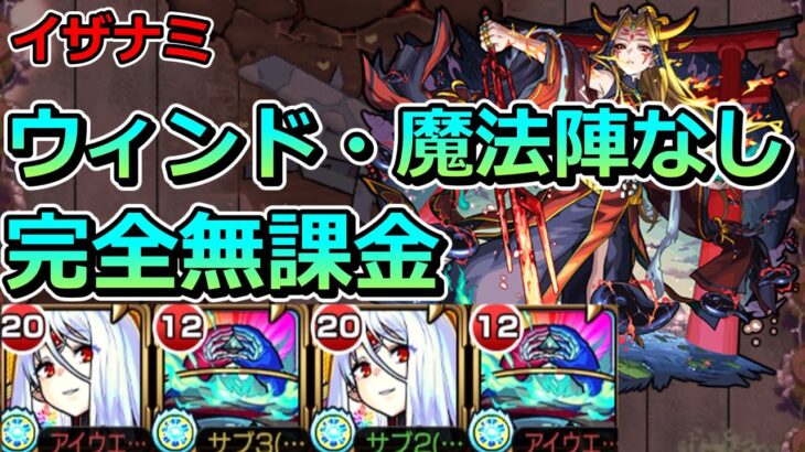 【超究極　イザナミ】激ムズ…ウィンドなし魔法陣なし完全無課金でクリアする！【ゆっくり実況】モンストやりこみ解説#143