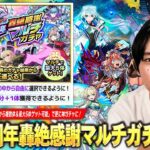 【モンスト】圧倒的神ガチャが今年は更に熱くなった！1つのガチャから複数体＆最大5体ゲット可能！『12周年轟絶感謝マルチガチャ』しろ的おすすめガチャ＆当たりキャラを解説！《初心者・復帰勢必見》【しろ】