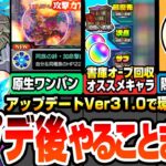 【モンスト】アプデ後やることまとめ※大革命※原生の神殿をボス1ワンパン！わくわく特ELはどのくらい出る？書庫の初クリアオーブ回収にオススメキャラ！隠れオーブを確認しよう【モンフリ】へっぽこストライカー