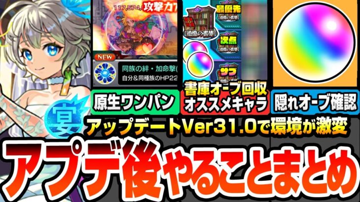 【モンスト】アプデ後やることまとめ※大革命※原生の神殿をボス1ワンパン！わくわく特ELはどのくらい出る？書庫の初クリアオーブ回収にオススメキャラ！隠れオーブを確認しよう【モンフリ】へっぽこストライカー