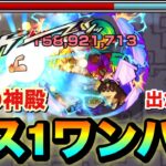 【モンスト】『原生の神殿』をアイツでボス1ワンパン周回！！！！天然ELの実を求めて周回してみた！