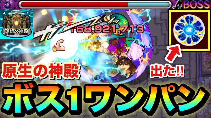 【モンスト】『原生の神殿』をアイツでボス1ワンパン周回！！！！天然ELの実を求めて周回してみた！